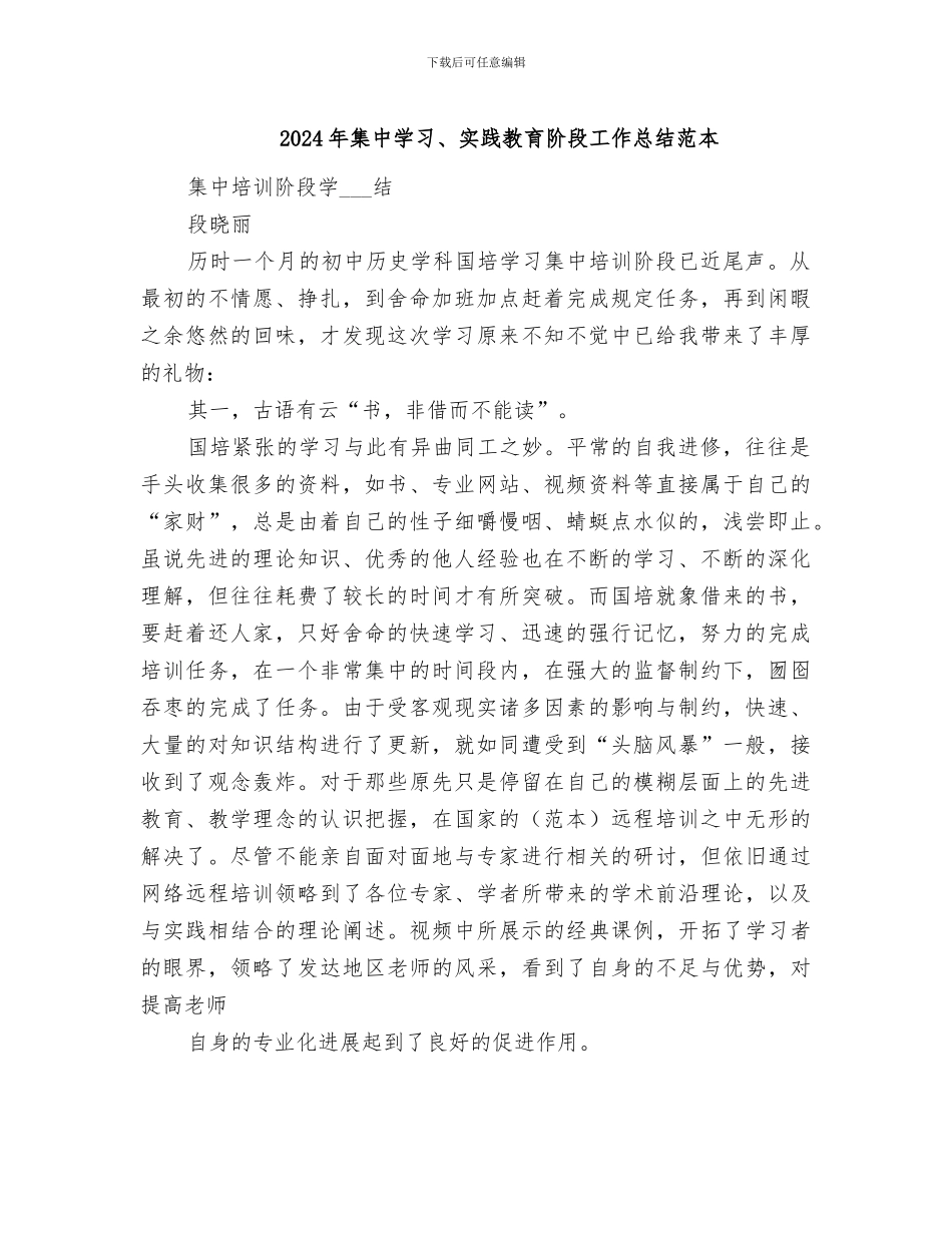 2024年集中学习、实践教育阶段工作总结范本_第1页