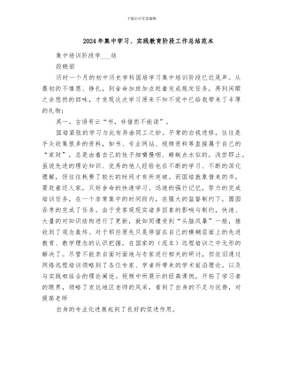 2024年集中学习、实践教育阶段工作总结范本