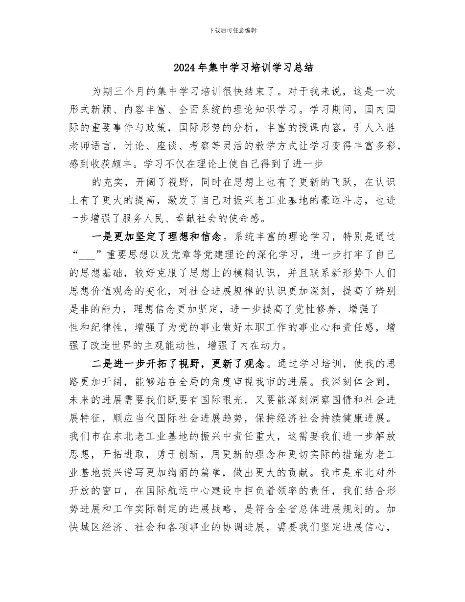 2024年集中学习培训学习总结_第1页