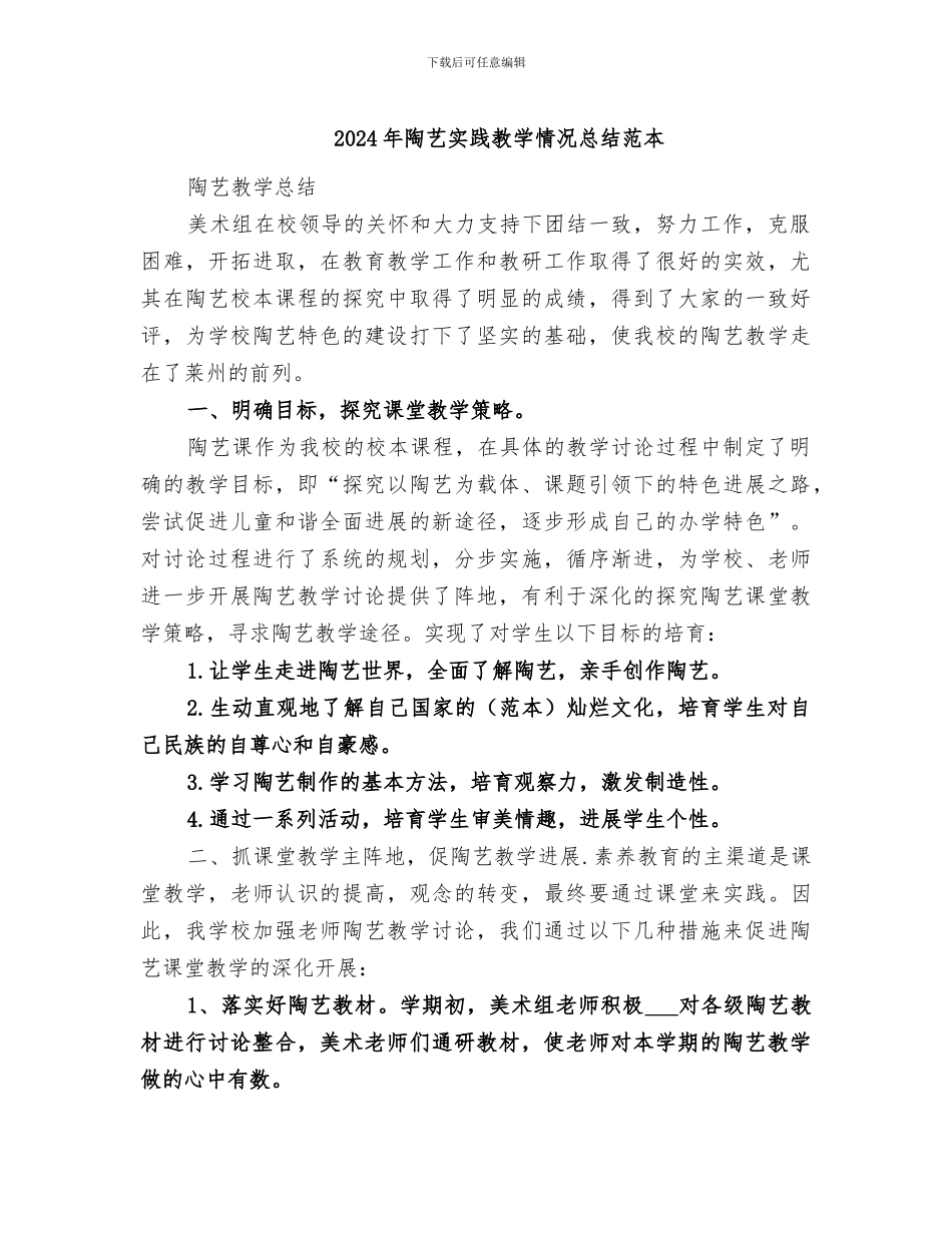 2024年陶艺实践教学情况总结范本_第1页