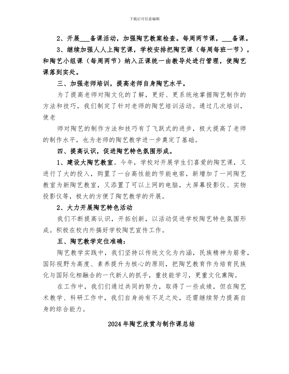 2024年陶艺实践教学情况总结范本_第2页