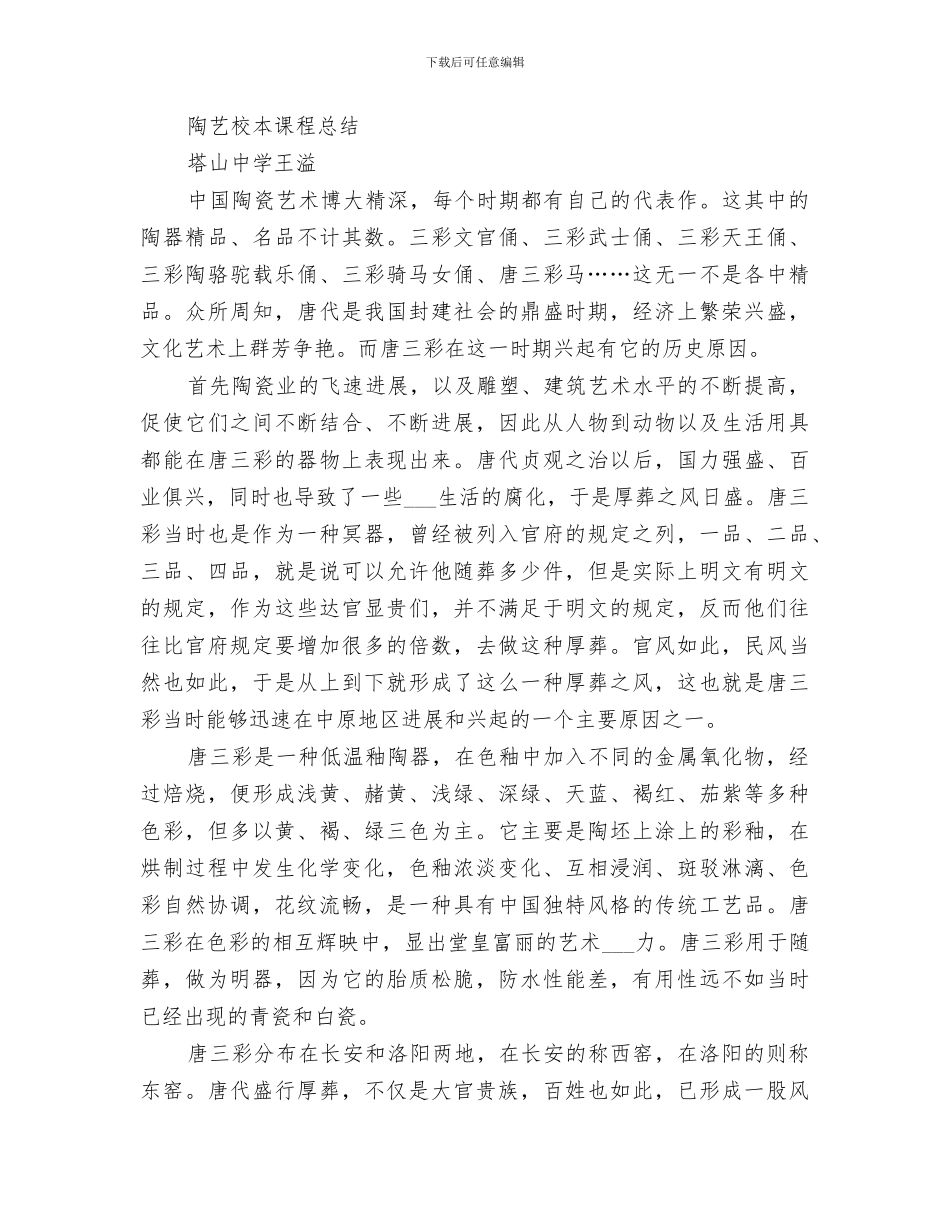 2024年陶艺实践教学情况总结范本_第3页