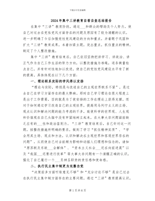 2024年集中三讲教育自看自查总结报告