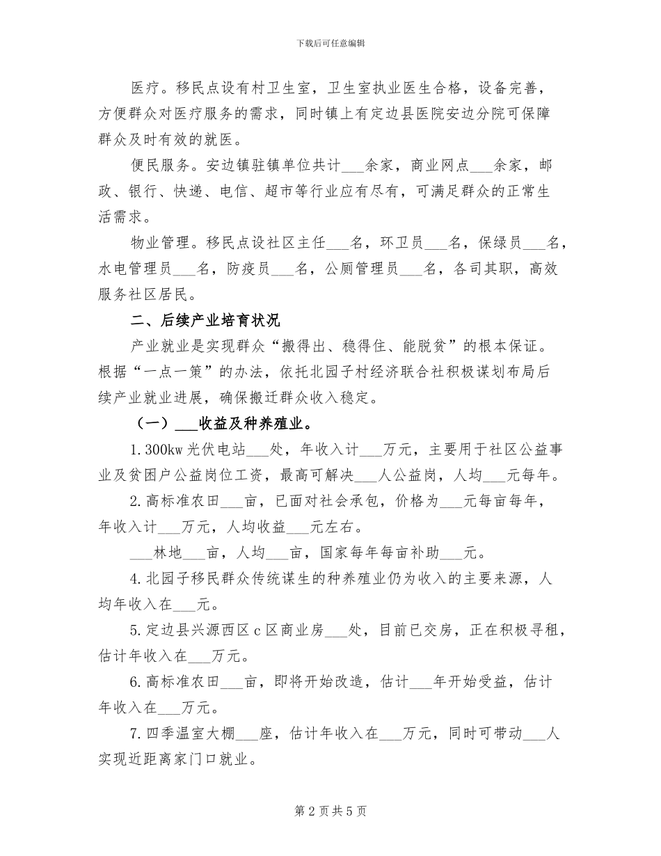 2024年集中安置点后续产业帮扶情况的总结报告_第2页