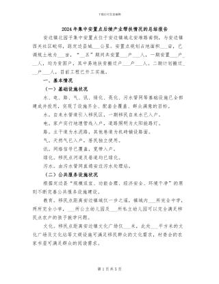 2024年集中安置点后续产业帮扶情况的总结报告