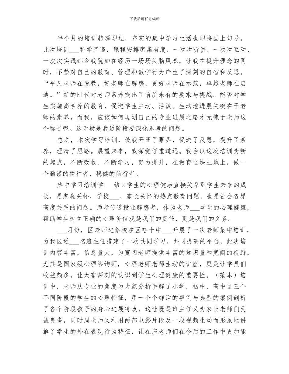 2024年集中学习培训学习总结范文_第3页