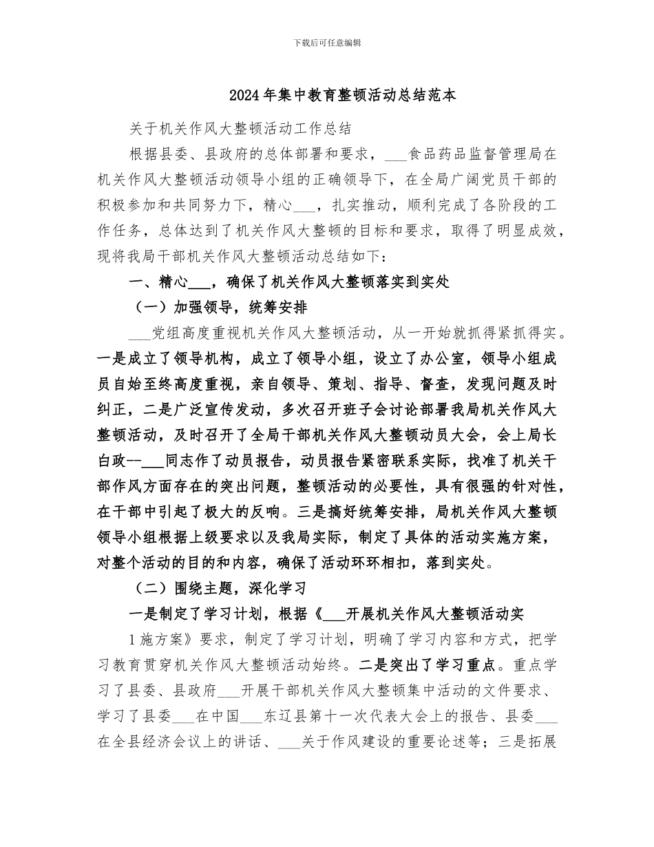 2024年集中教育整顿活动总结范本_第1页