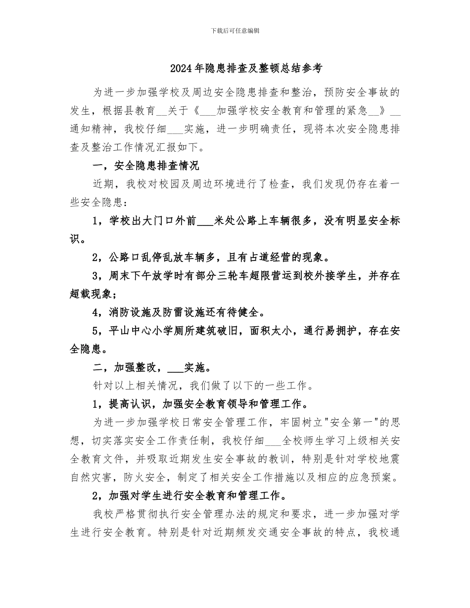 2024年隐患排查及整顿总结参考_第1页