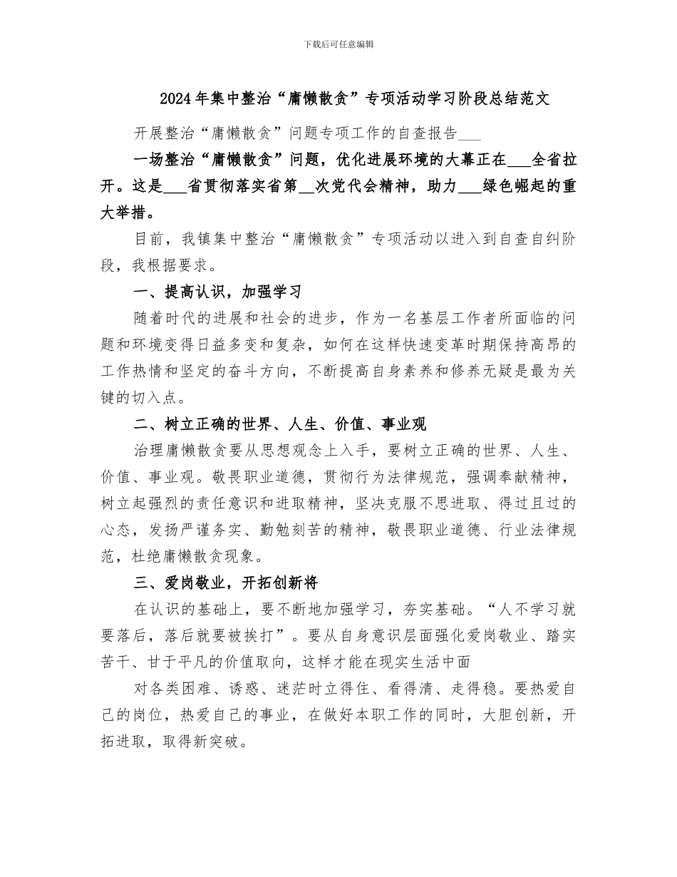 2024年集中整治“庸懒散贪”专项活动学习阶段总结范文_第1页