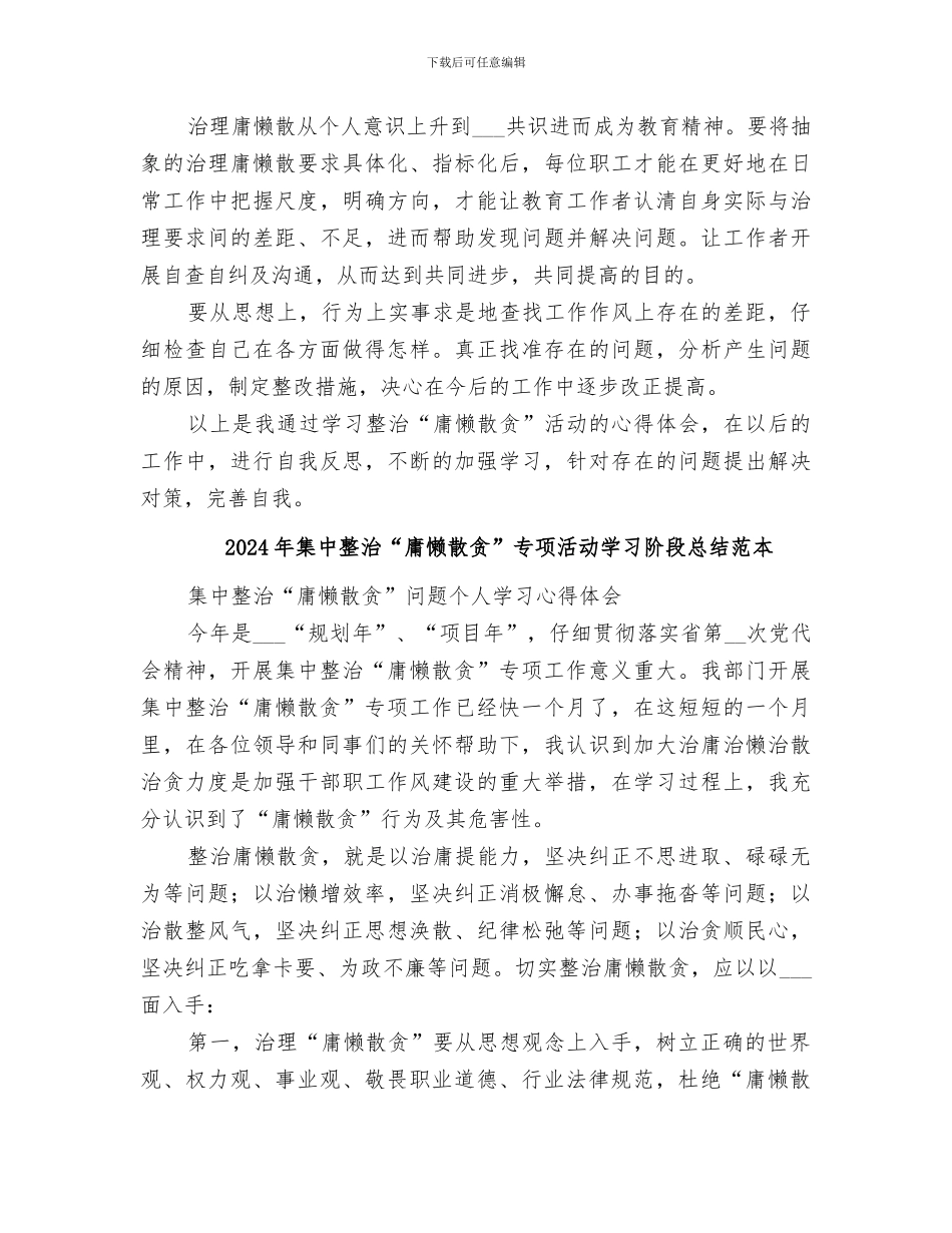 2024年集中整治“庸懒散贪”专项活动学习阶段总结范文_第2页