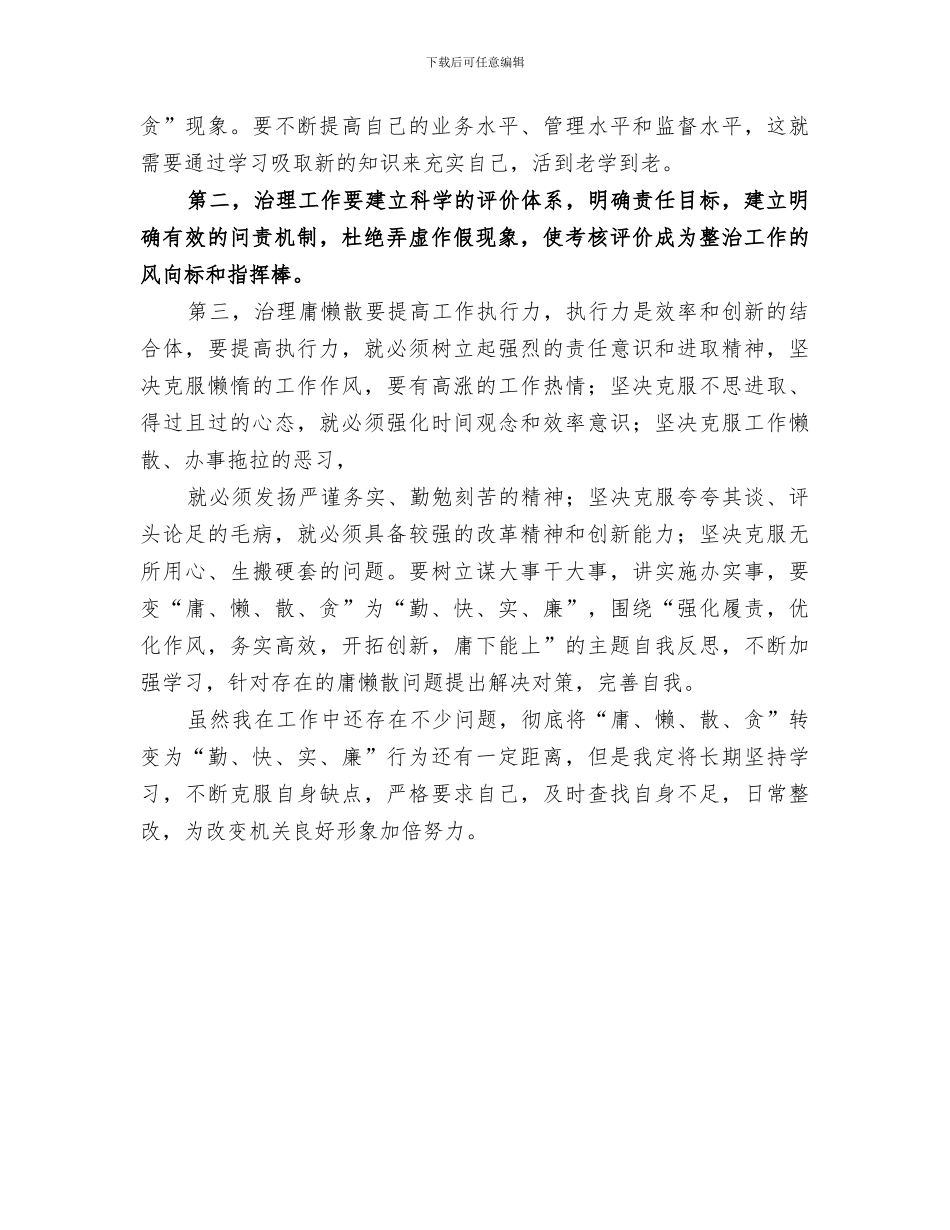 2024年集中整治“庸懒散贪”专项活动学习阶段总结范文_第3页