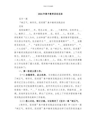 2024年集中教育活动总结