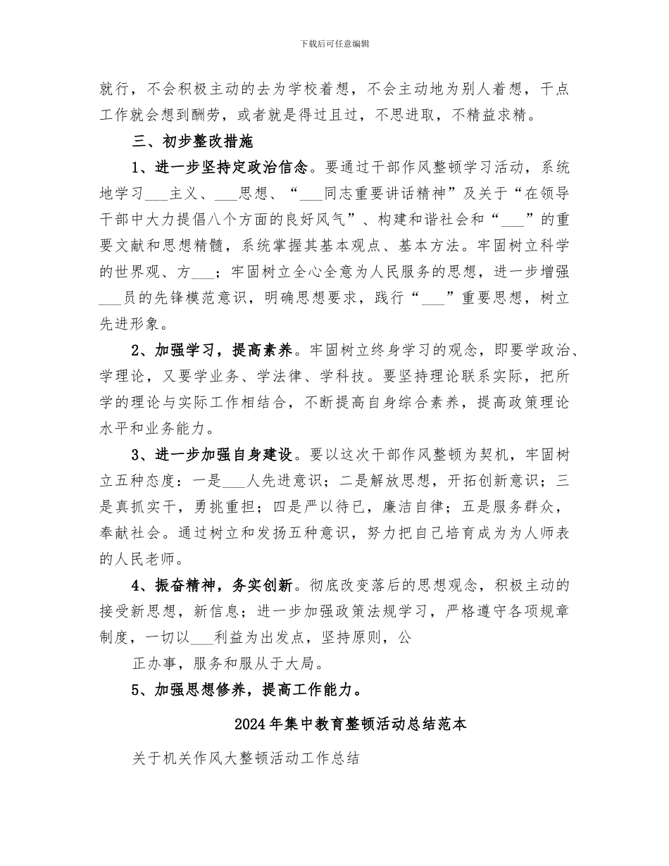 2024年集中教育整顿活动总结范文_第2页