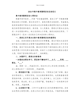 2024年集中教育整顿活动总结范文