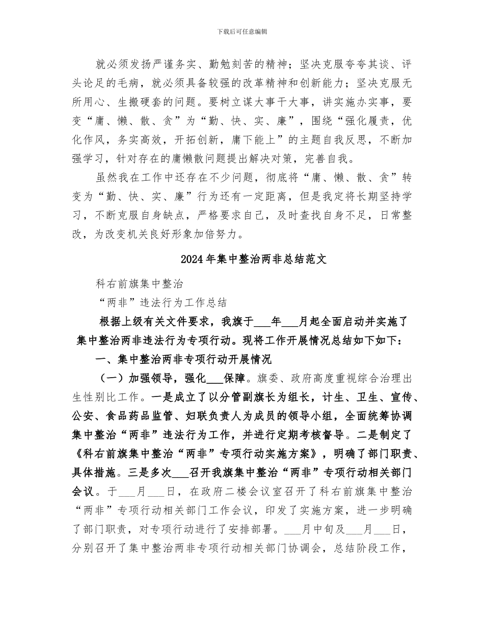 2024年集中整治“庸懒散贪”专项活动学习阶段总结范本_第2页