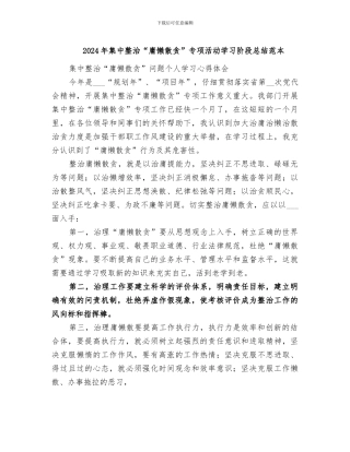 2024年集中整治“庸懒散贪”专项活动学习阶段总结范本