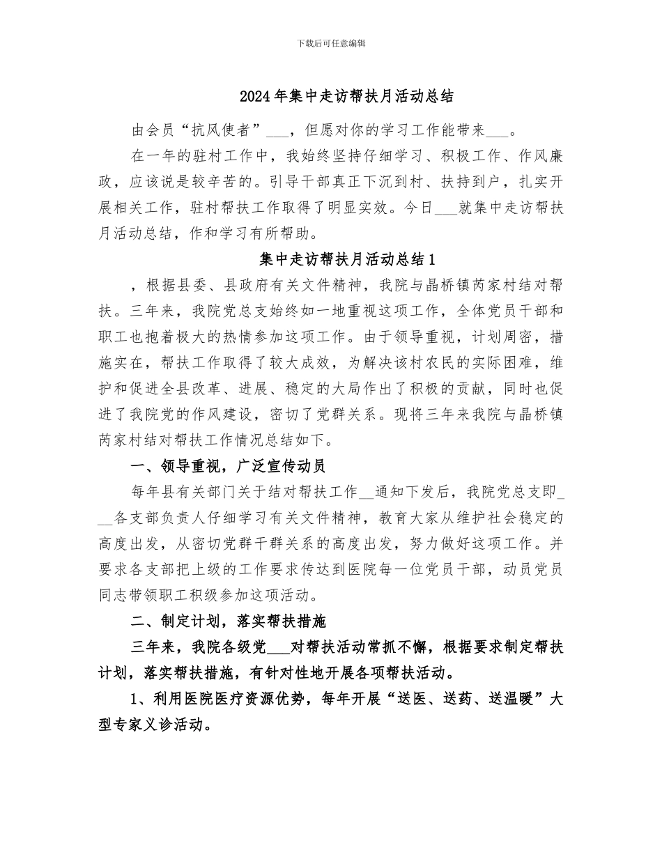 2024年集中走访帮扶月活动总结_第1页