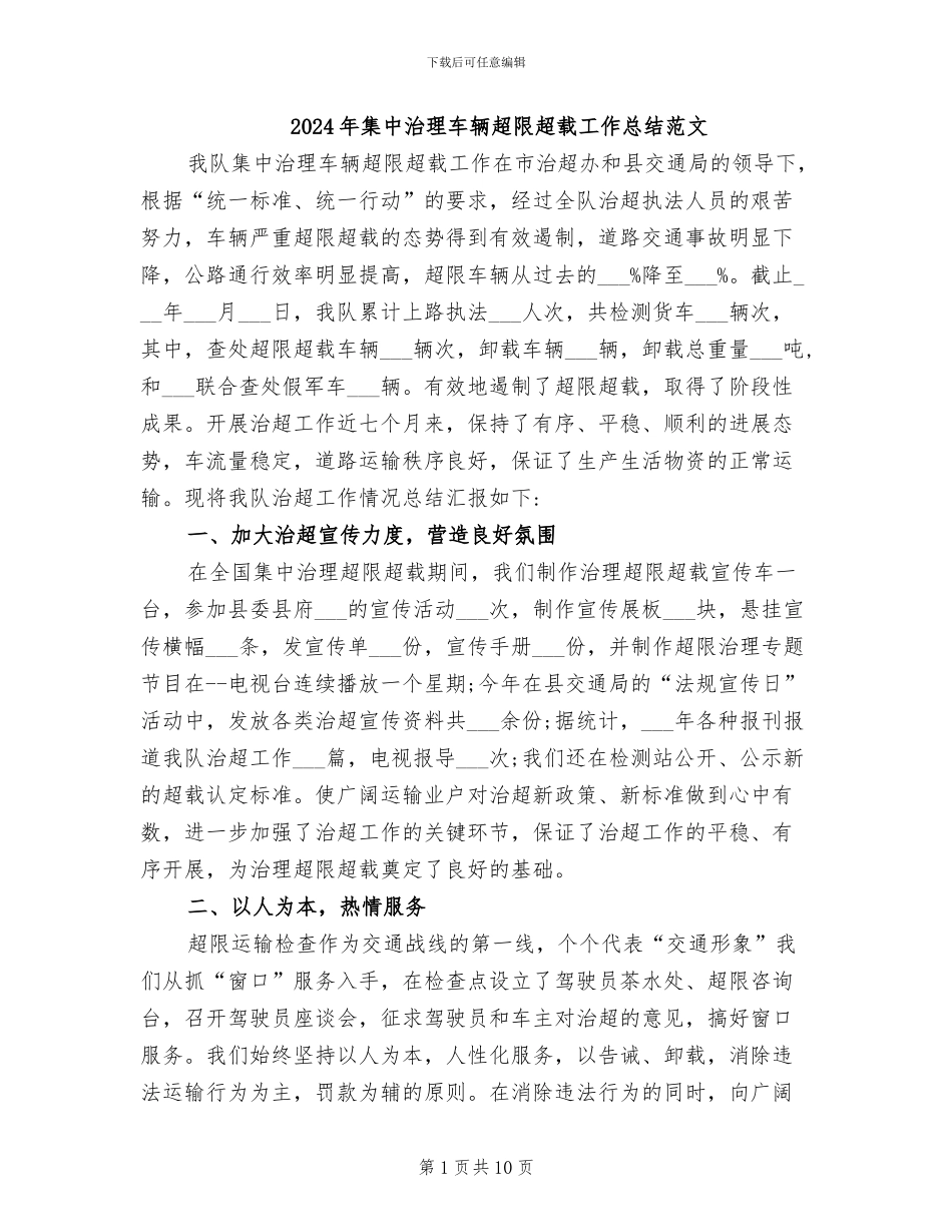 2024年集中治理车辆超限超载工作总结范文_第1页