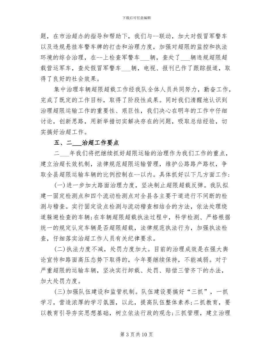2024年集中治理车辆超限超载工作总结范文_第3页