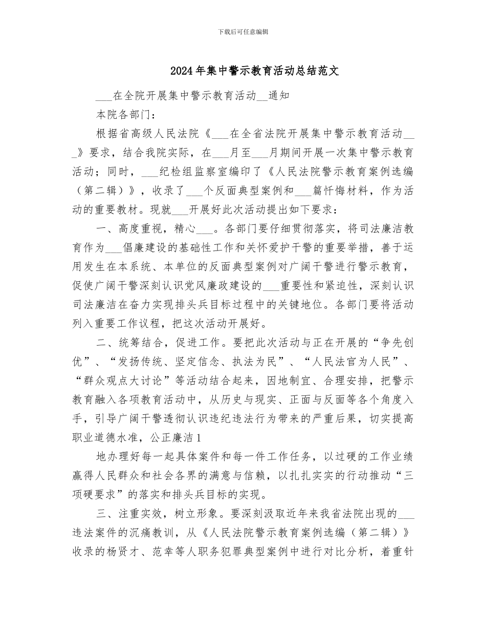 2024年集中警示教育活动总结范文_第1页
