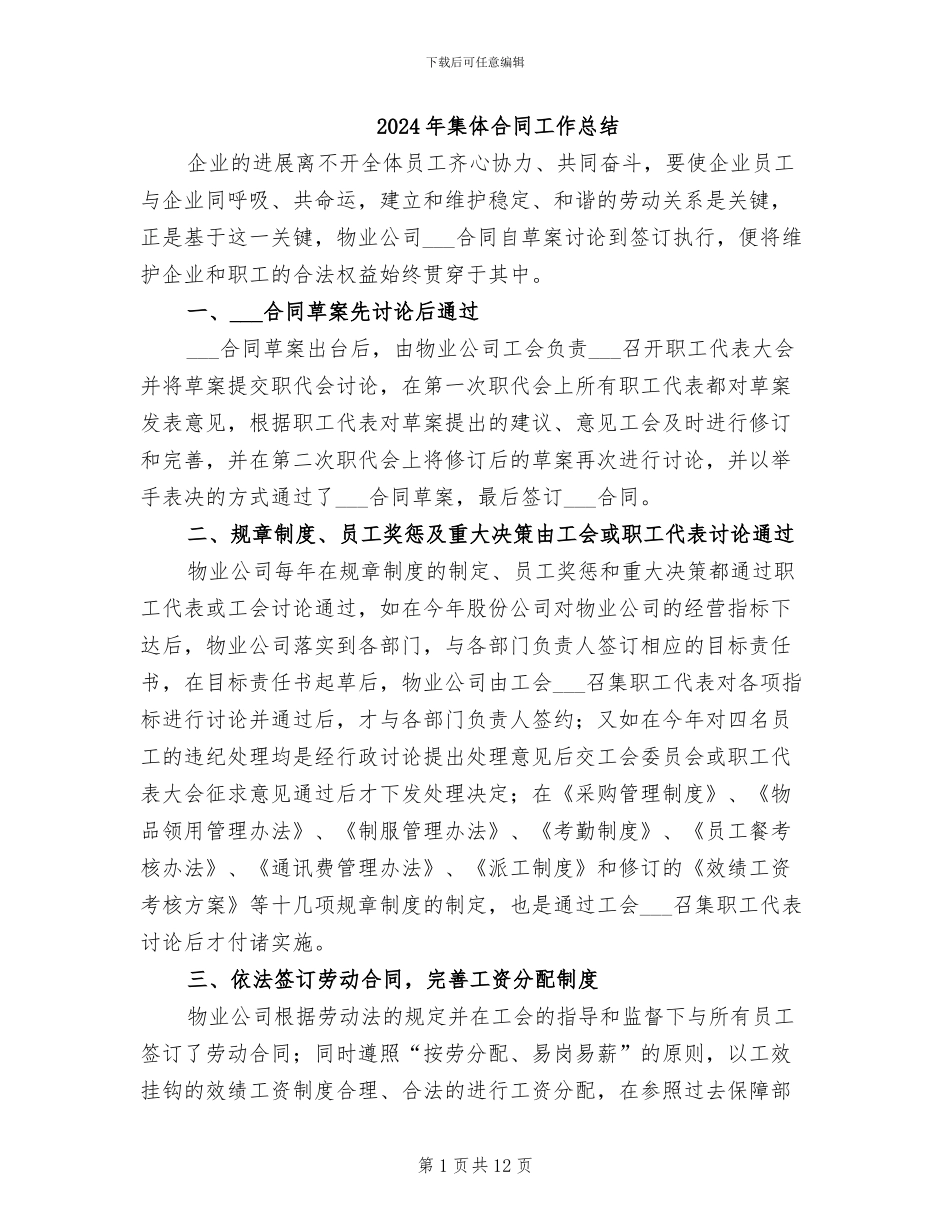 2024年集体合同工作总结_第1页