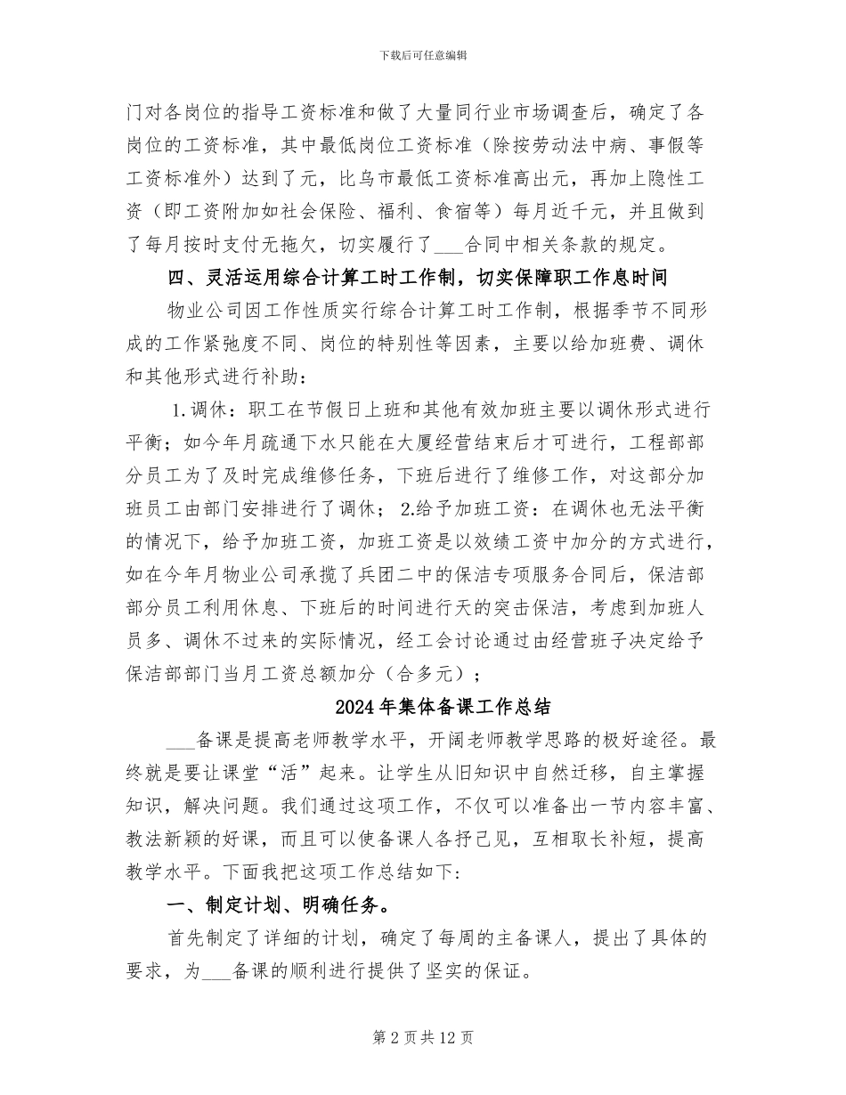 2024年集体合同工作总结_第2页