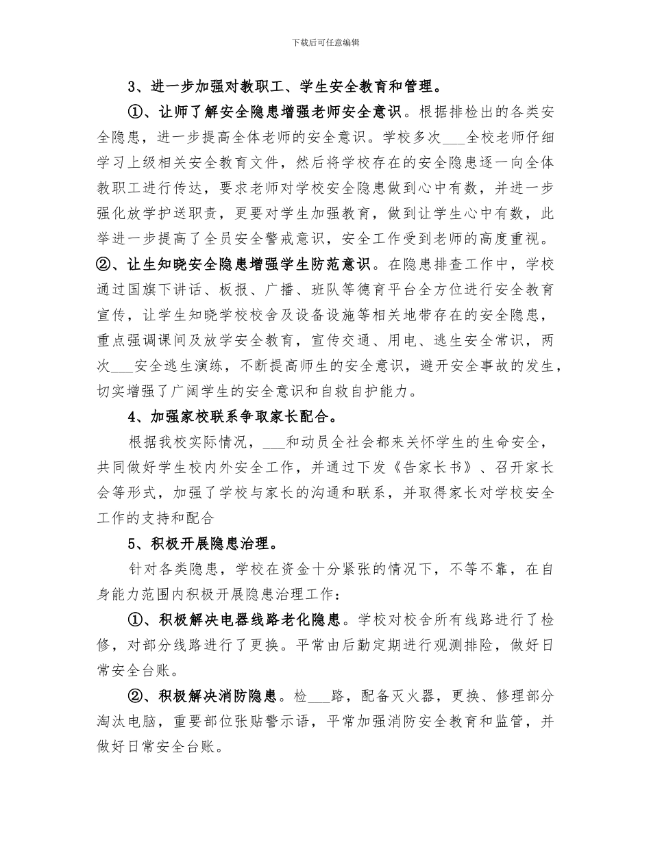 2024年隐患排查及治理工作总结_第2页