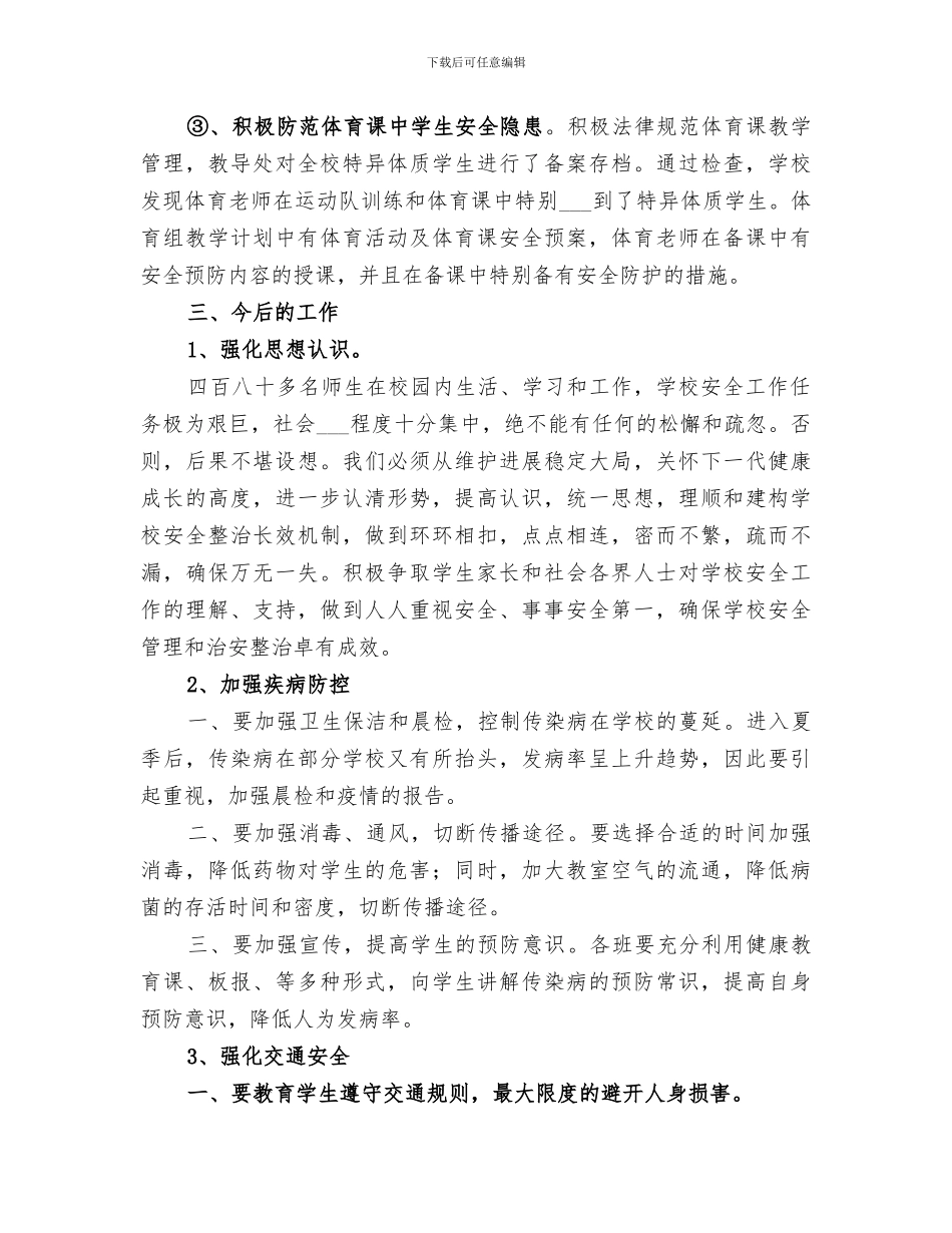 2024年隐患排查及治理工作总结_第3页