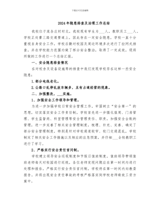 2024年隐患排查及治理工作总结