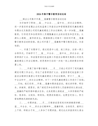 2024年集中警示教育活动总结