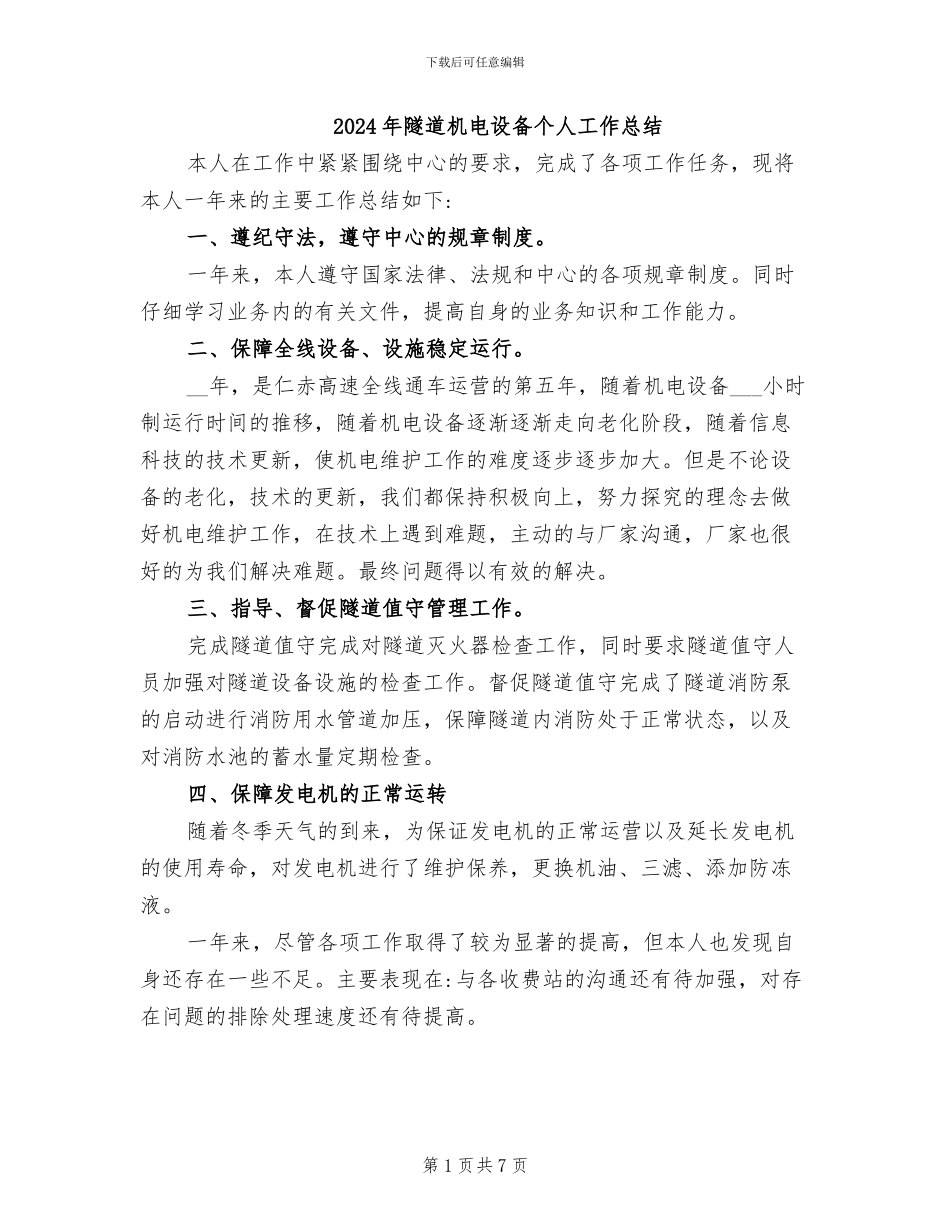 2024年隧道机电设备个人工作总结_第1页