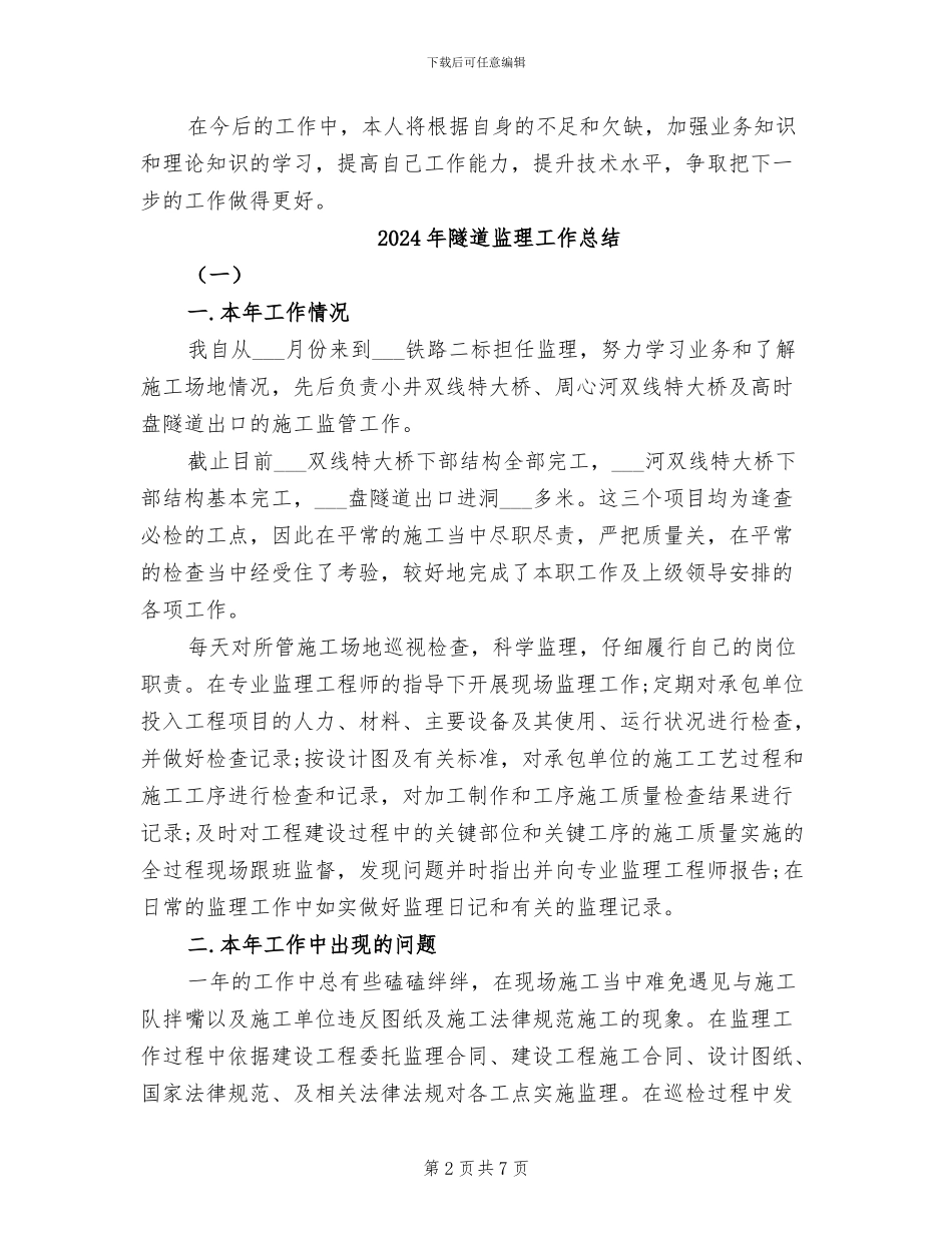 2024年隧道机电设备个人工作总结_第2页