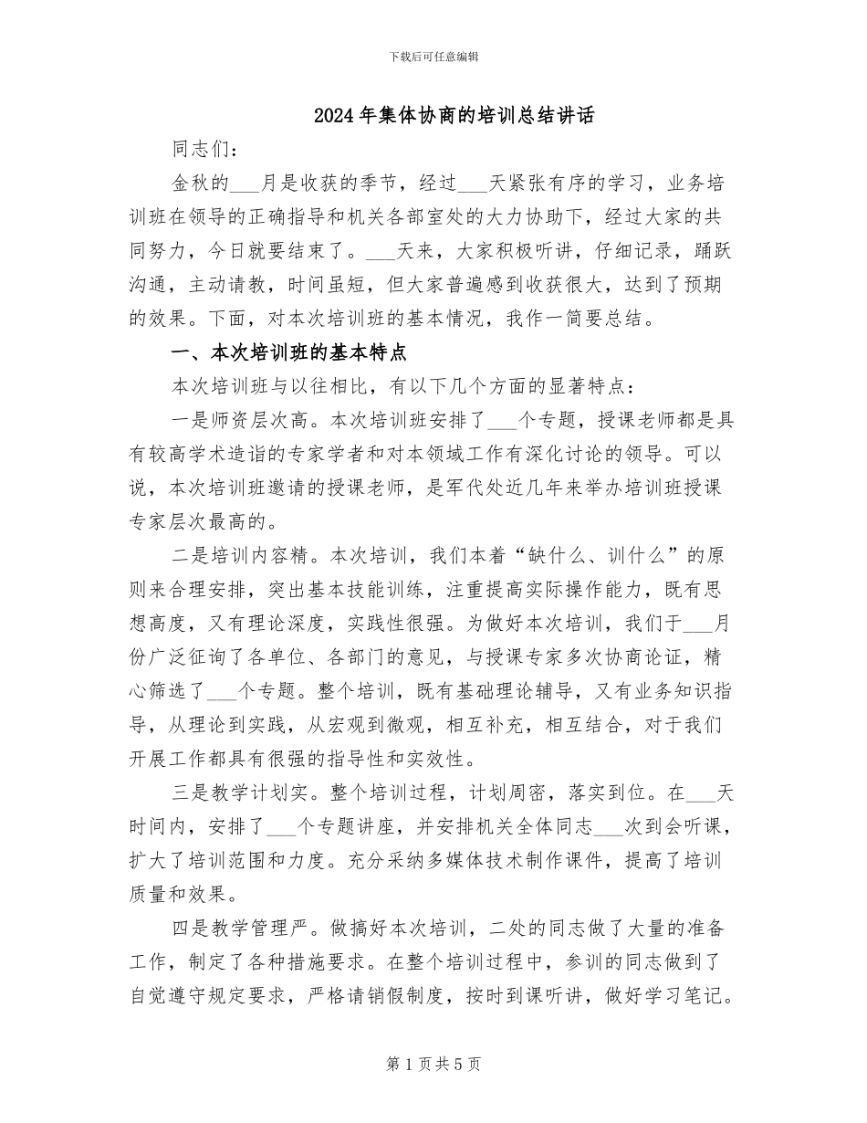 2024年集体协商的培训总结讲话_第1页