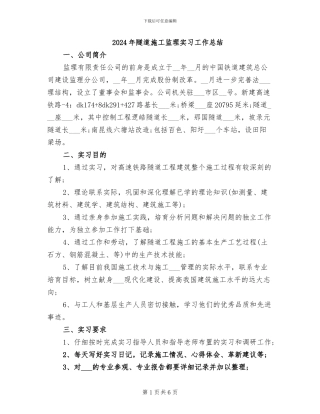 2024年隧道施工监理实习工作总结