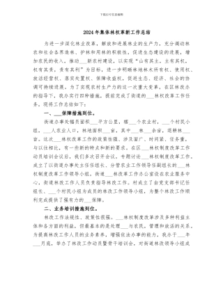 2024年集体林权革新工作总结