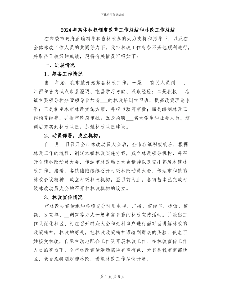 2024年集体林权制度改革工作总结和林改工作总结_第1页