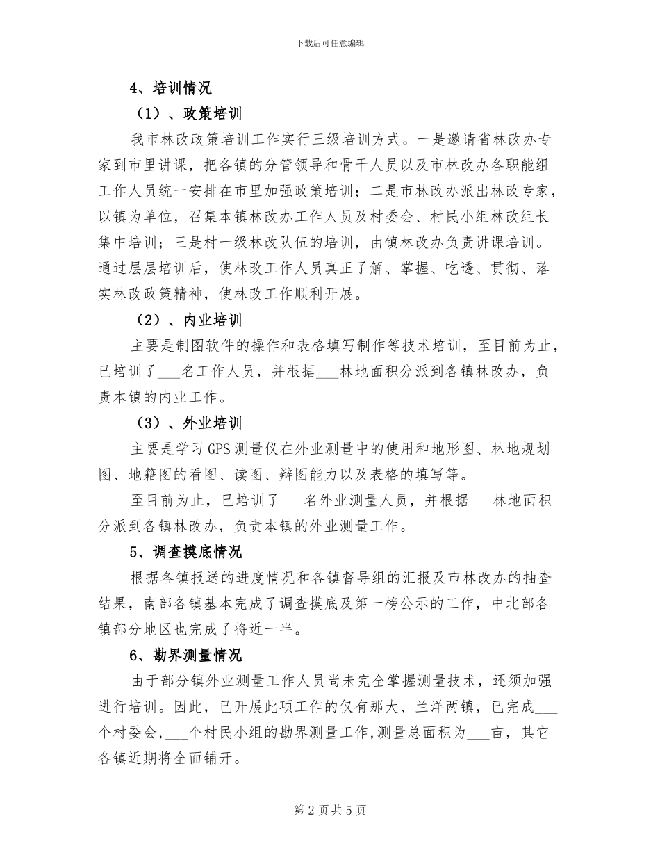 2024年集体林权制度改革工作总结和林改工作总结_第2页