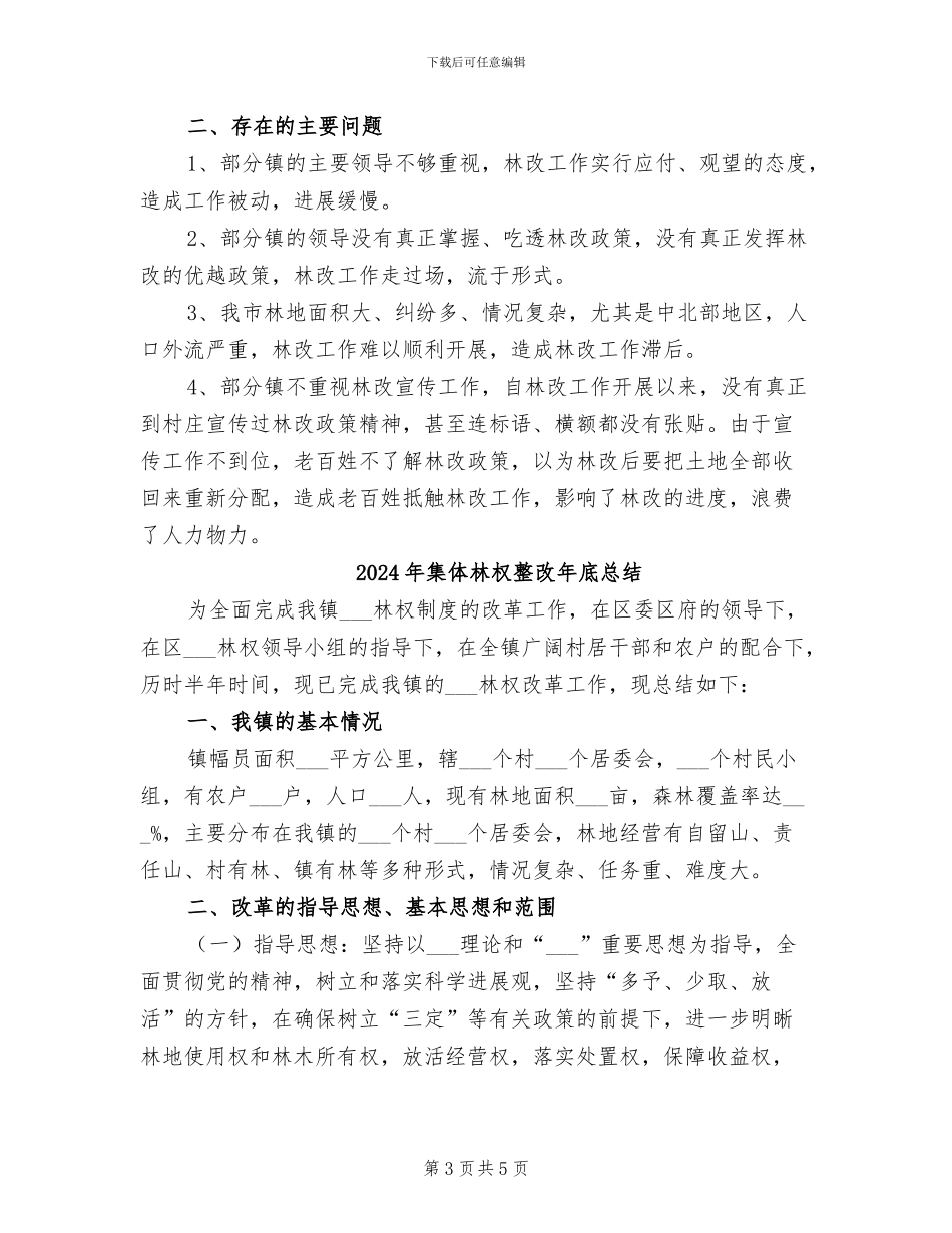 2024年集体林权制度改革工作总结和林改工作总结_第3页