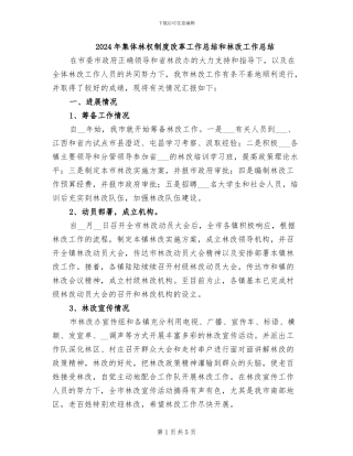 2024年集体林权制度改革工作总结和林改工作总结