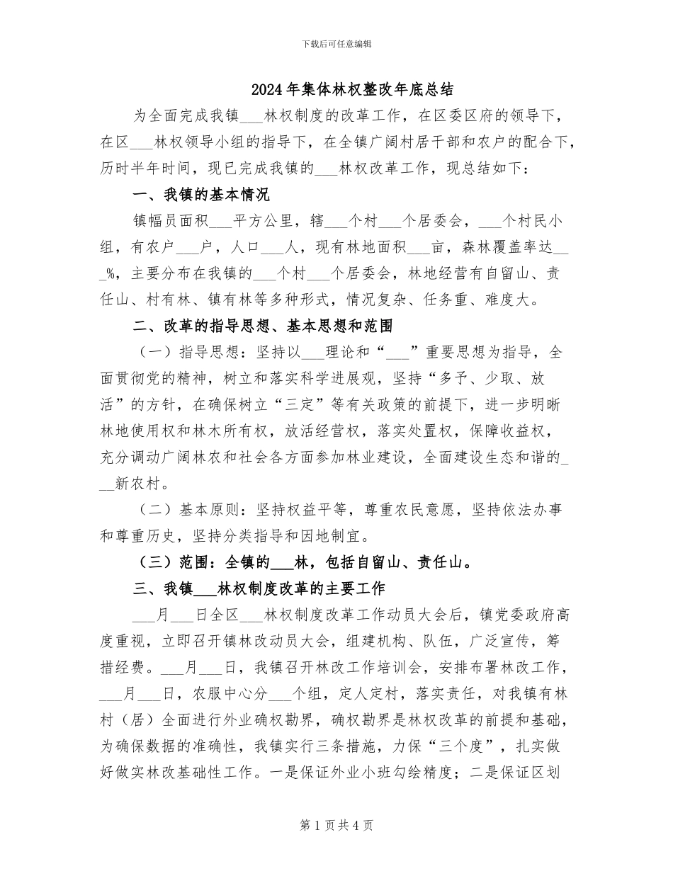 2024年集体林权整改年底总结_第1页