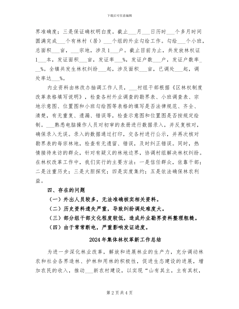 2024年集体林权整改年底总结_第2页