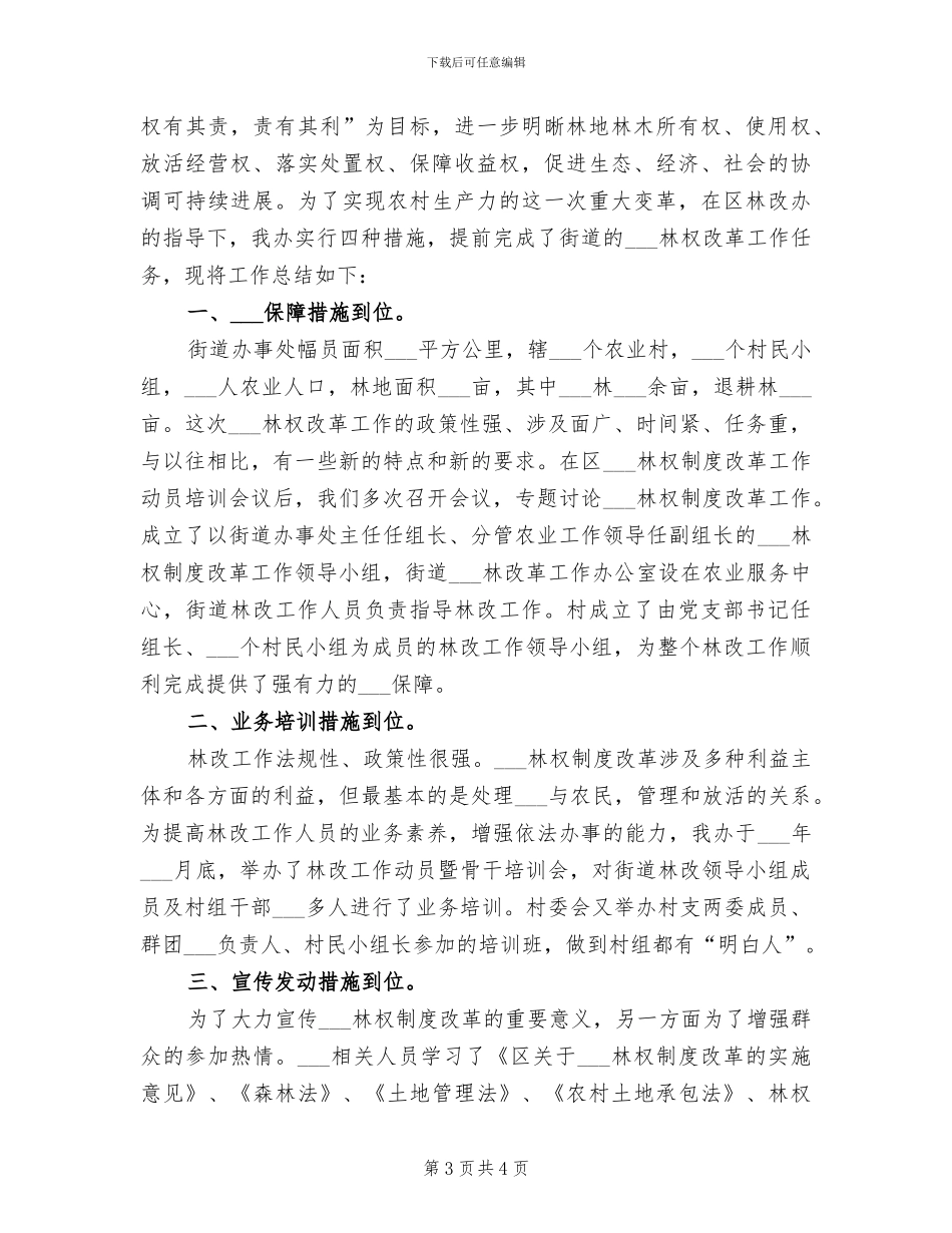 2024年集体林权整改年底总结_第3页