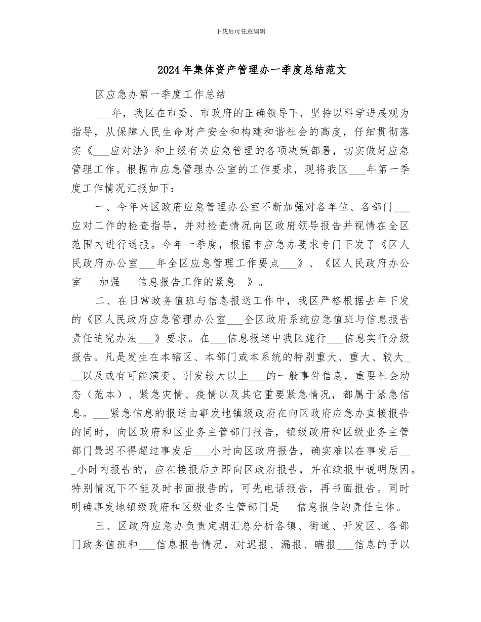 2024年集体资产管理办一季度总结范文_第1页