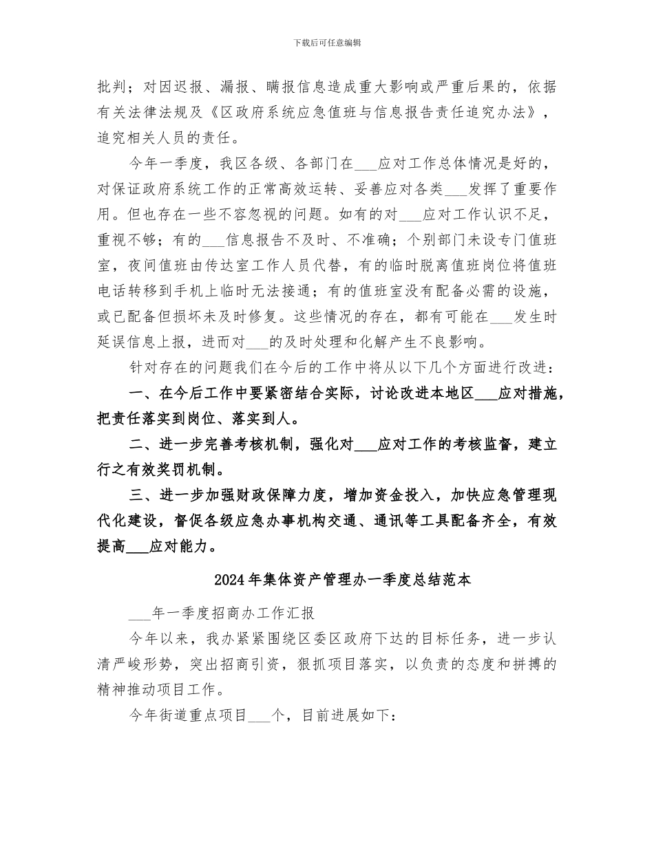 2024年集体资产管理办一季度总结范文_第2页