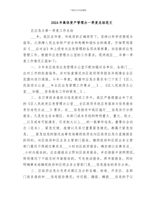 2024年集体资产管理办一季度总结范文