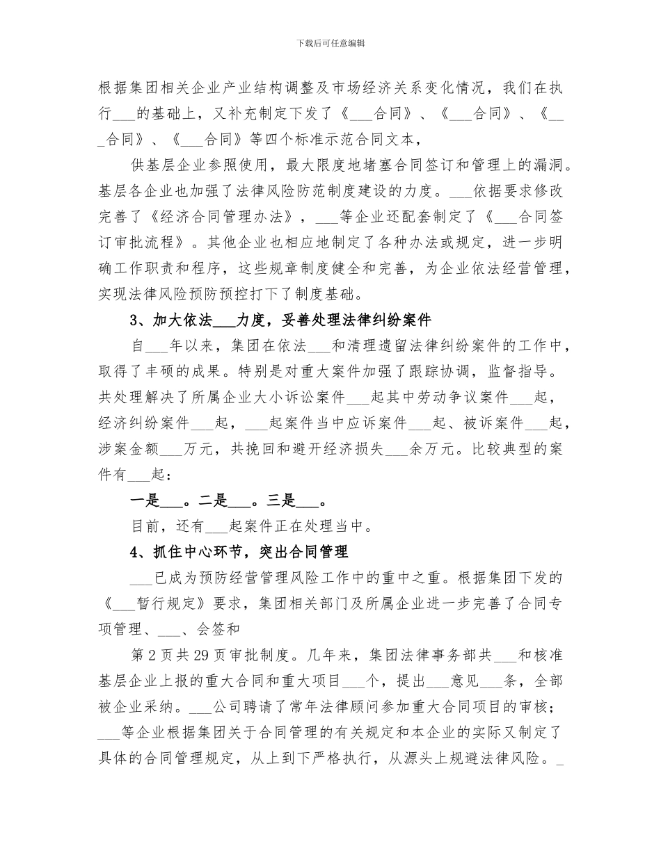 2024年集团企业法律事务工作总结范文_第2页