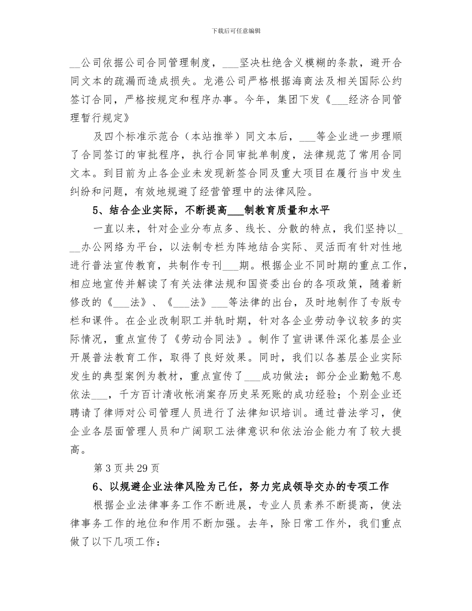 2024年集团企业法律事务工作总结范文_第3页