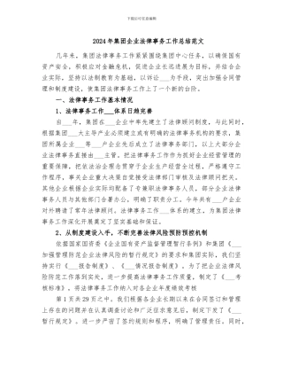 2024年集团企业法律事务工作总结范文