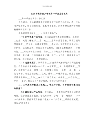 2024年集体资产管理办一季度总结范本
