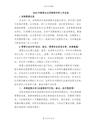 2024年集团企业采购部年终工作总结